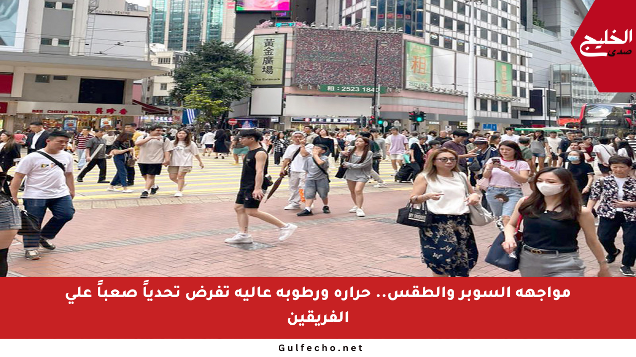 مواجهة السوبر والطقس.. حرارة ورطوبة عالية تفرض تحدياً صعباً على الفريقين